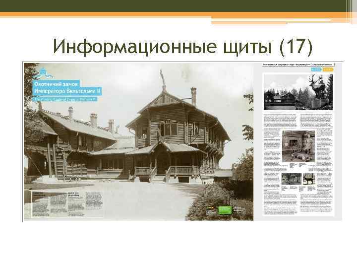 Информационные щиты (17) 