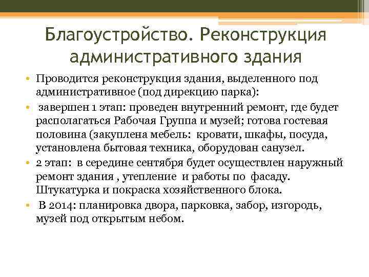 Благоустройство. Реконструкция административного здания • Проводится реконструкция здания, выделенного под административное (под дирекцию парка):