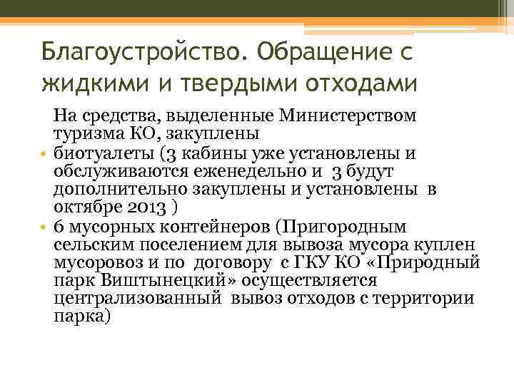 Благоустройство. Обращение с жидкими и твердыми отходами На средства, выделенные Министерством туризма КО, закуплены
