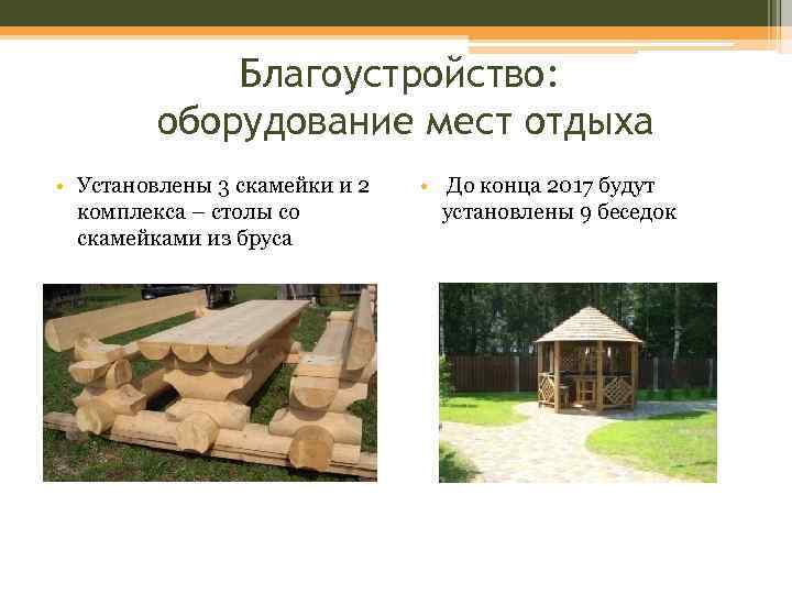 Благоустройство: оборудование мест отдыха • Установлены 3 скамейки и 2 комплекса – столы со