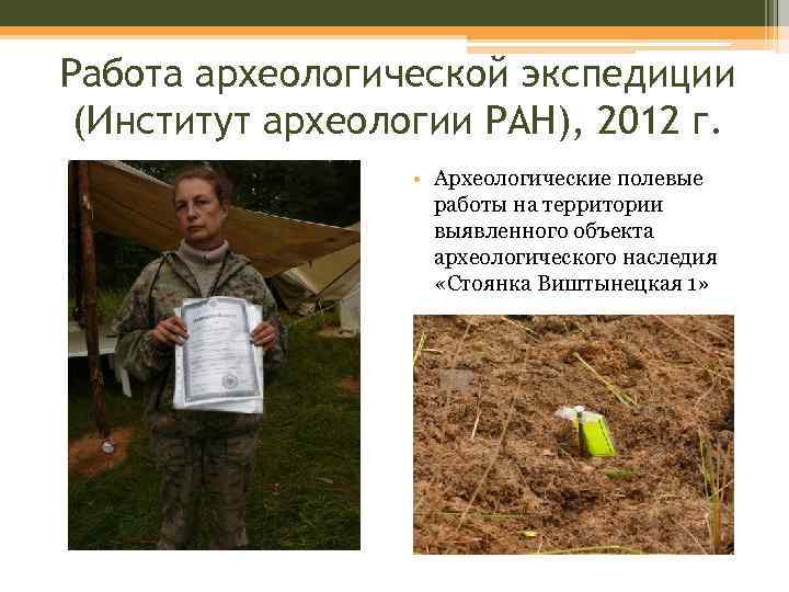 Работа археологической экспедиции (Институт археологии РАН), 2012 г. • Археологические полевые работы на территории