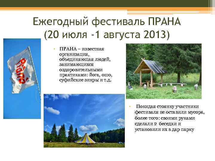 Ежегодный фестиваль ПРАНА (20 июля -1 августа 2013) • ПРАНА – известная организация, объединяющая