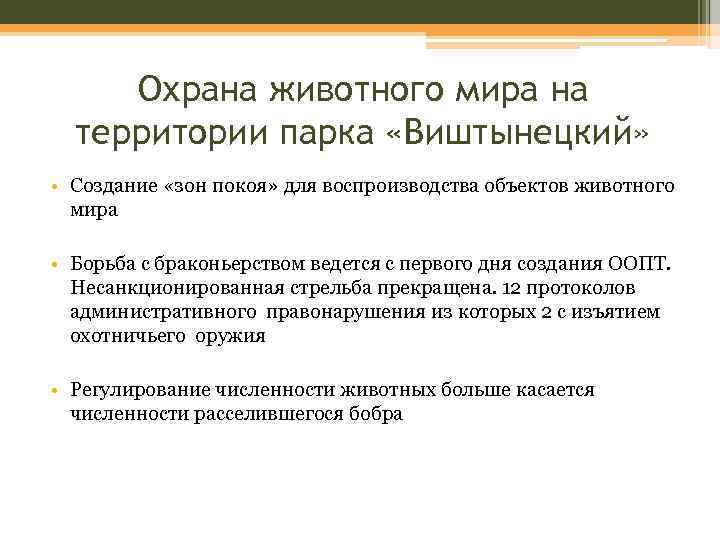 Охрана животного мира на территории парка «Виштынецкий» • Создание «зон покоя» для воспроизводства объектов