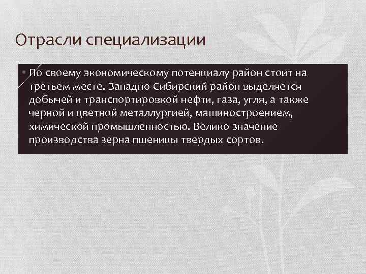 Отрасли специализации • По своему экономическому потенциалу район стоит на третьем месте. Западно-Сибирский район