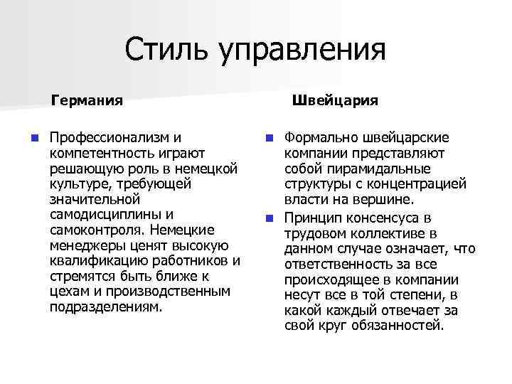 Стиль управления Германия n Профессионализм и компетентность играют решающую роль в немецкой культуре, требующей