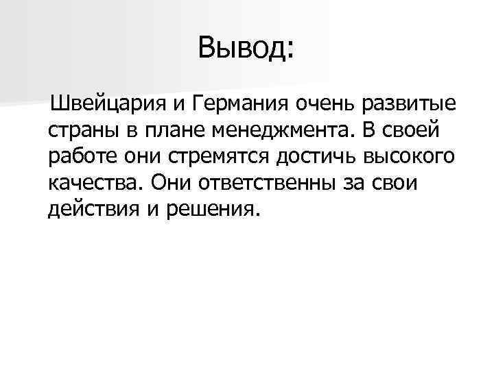 Вывод: Швейцария и Германия очень развитые страны в плане менеджмента. В своей работе они