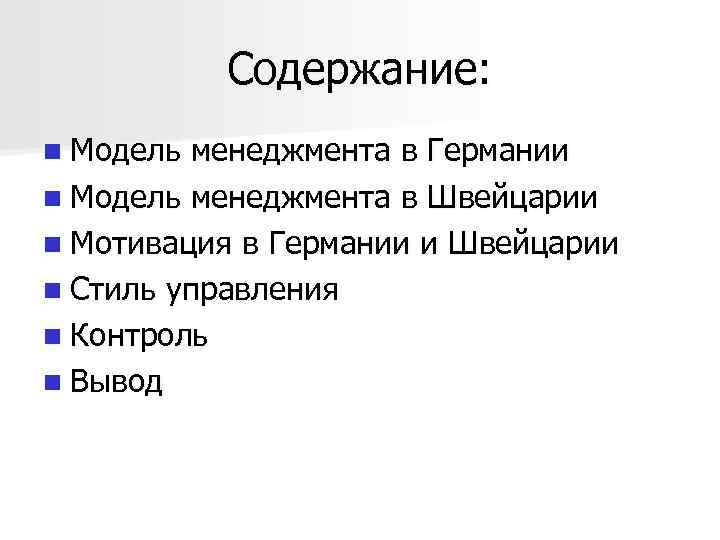 Содержание: n Модель менеджмента в Германии n Модель менеджмента в Швейцарии n Мотивация в