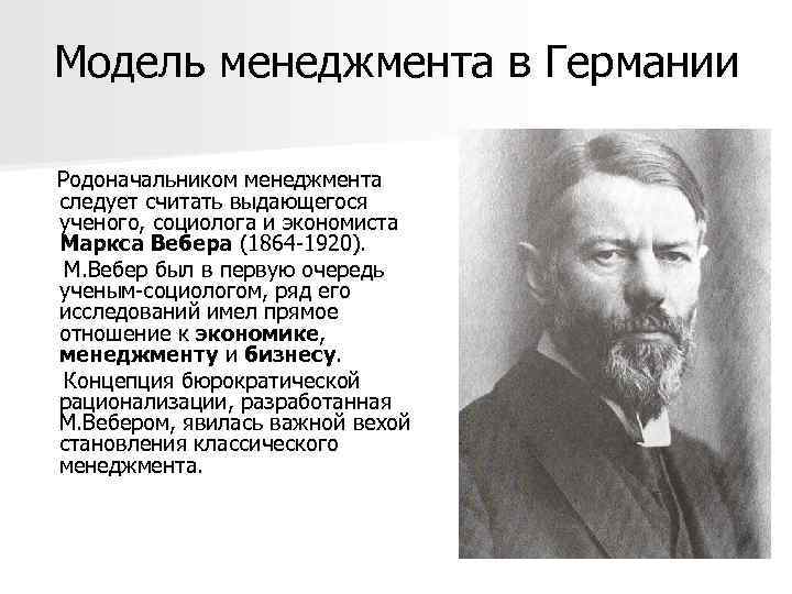 Модель менеджмента в Германии Родоначальником менеджмента следует считать выдающегося ученого, социолога и экономиста Маркса