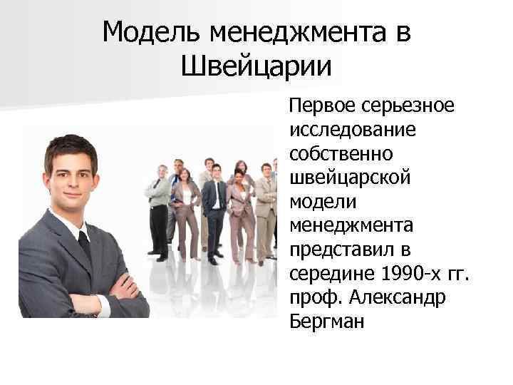 Модель менеджмента в Швейцарии Первое серьезное исследование собственно швейцарской модели менеджмента представил в середине