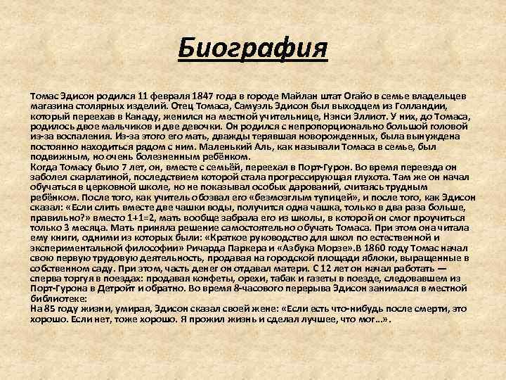 Письмо томаса эдисона. Письмо из школы матери Томаса Эдисона. Мама Эдисона письмо.