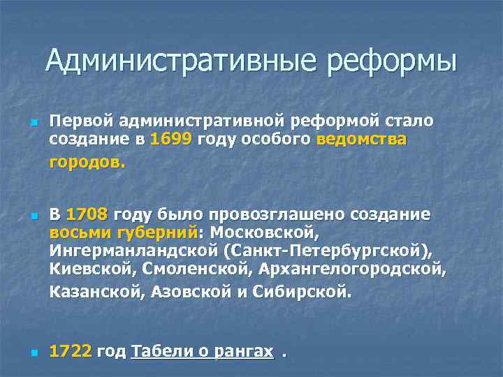 Административные реформы n n n Первой административной реформой стало создание в 1699 году особого