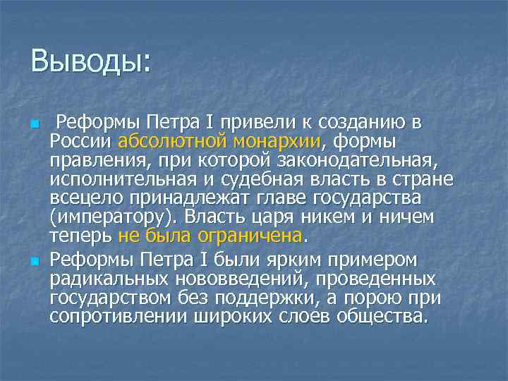 Заключение реформа. Реформы Петра 1 вывод. Реформы Петра 1 заключение. Преобразования Петра 1 вывод. Реформы Петра 1 вывод кратко.