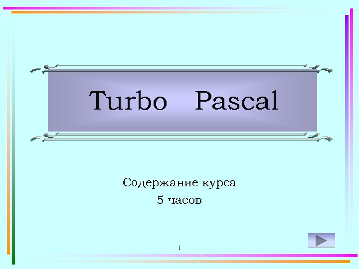 Turbo Pascal Содержание курса 5 часов 1 