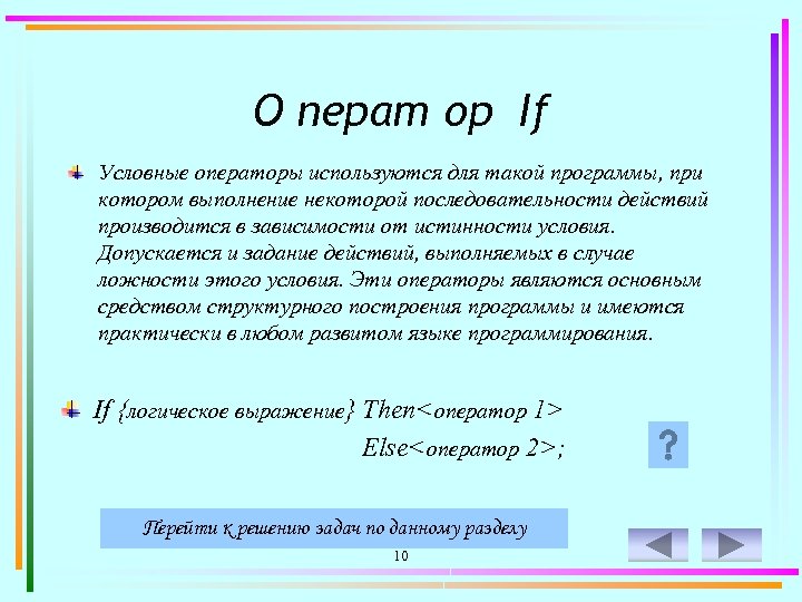 О перат ор If Условные операторы используются для такой программы, при котором выполнение некоторой