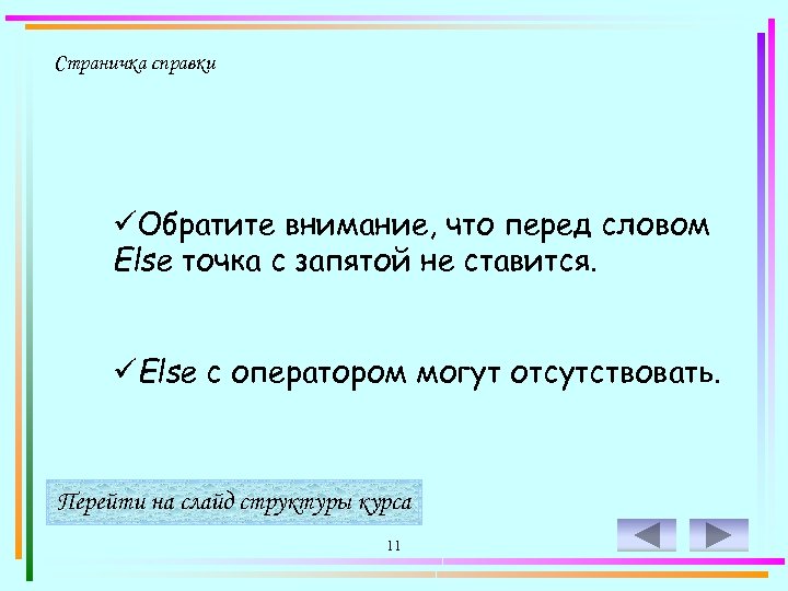 Страничка справки üОбратите внимание, что перед словом Else точка с запятой не ставится. üElse