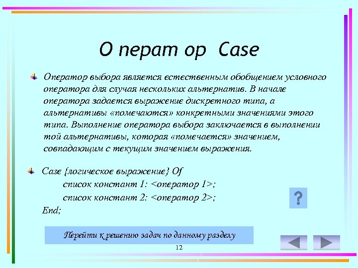 О перат ор Case Оператор выбора является естественным обобщением условного оператора для случая нескольких