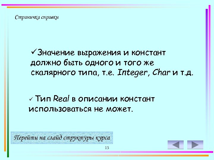 Страничка справки üЗначение выражения и констант должно быть одного и того же скалярного типа,