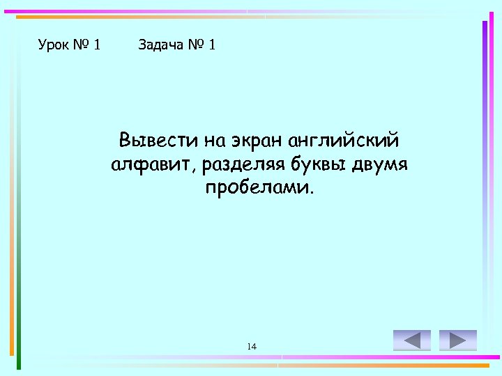 Урок № 1 Задача № 1 Вывести на экран английский алфавит, разделяя буквы двумя