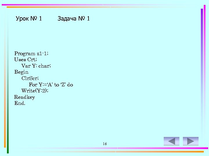 Урок № 1 Задача № 1 Program z 1 -1; Uses Crt; Var Y: