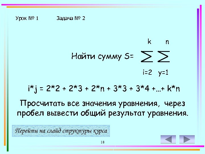 Урок № 1 Задача № 2 k n Найти сумму S= i=2 y=1 i*j