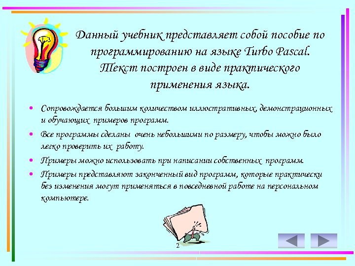 Данный учебник представляет собой пособие по программированию на языке Turbo Pascal. Текст построен в