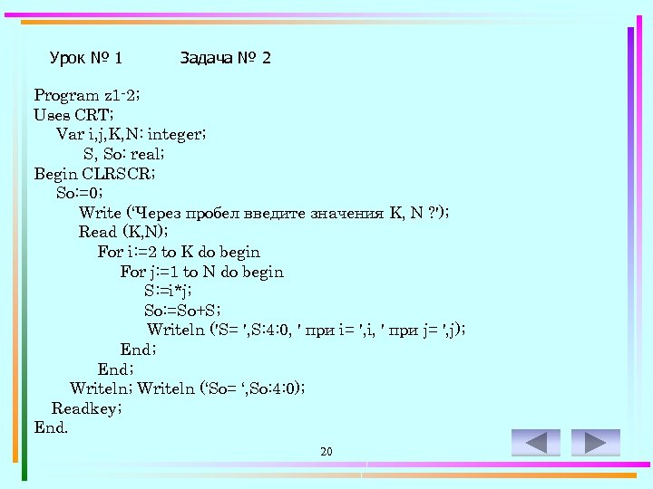 Урок № 1 Задача № 2 Program z 1 -2; Uses CRT; Var i,