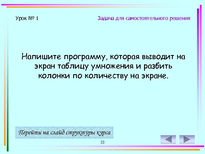 Урок № 1 Задача для самостоятельного решения Напишите программу, которая выводит на экран таблицу