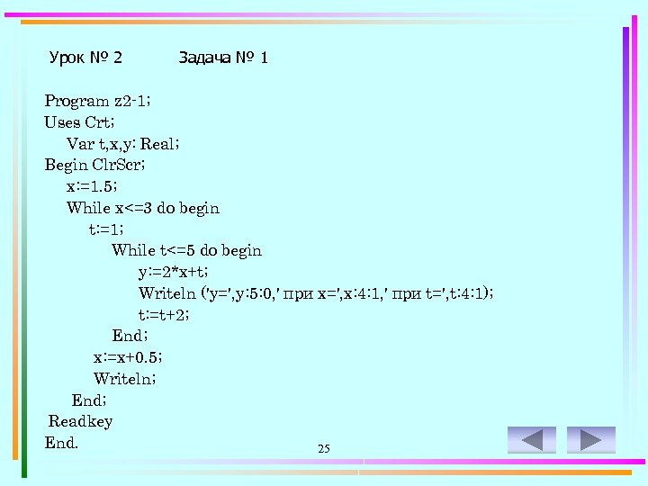 Урок № 2 Задача № 1 Program z 2 -1; Uses Crt; Var t,