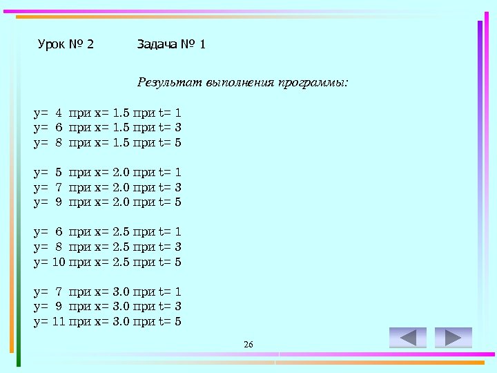 Урок № 2 Задача № 1 Результат выполнения программы: y= 4 при x= 1.