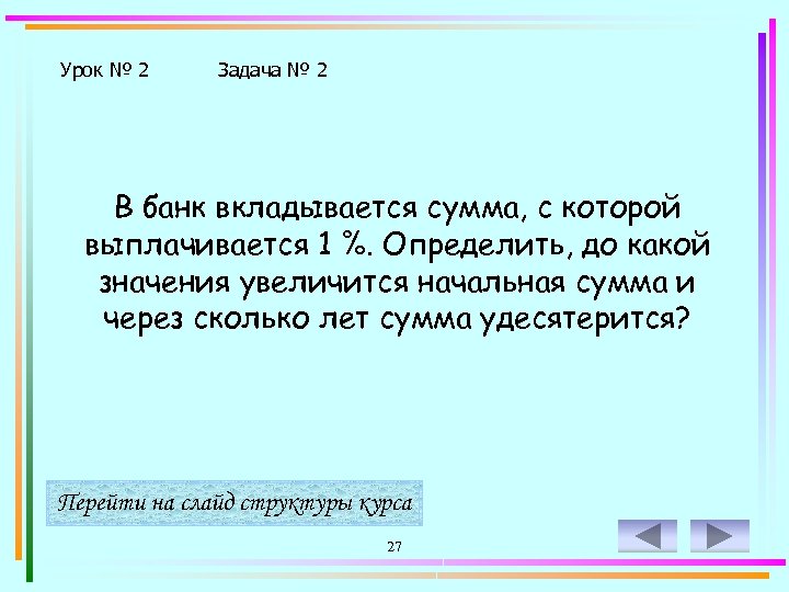 Урок № 2 Задача № 2 В банк вкладывается сумма, с которой выплачивается 1