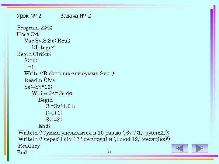 Урок № 2 Задача № 2 Program z 2 -2; Uses Crt; Var Sv,