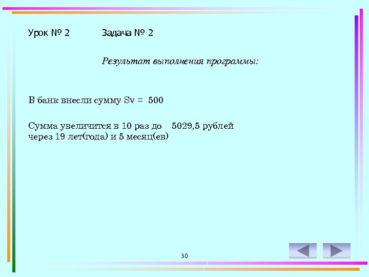 Урок № 2 Задача № 2 Результат выполнения программы: В банк внесли сумму Sv