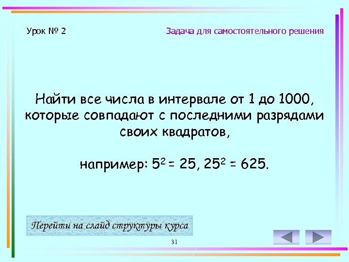 Урок № 2 Задача для самостоятельного решения Найти все числа в интервале от 1