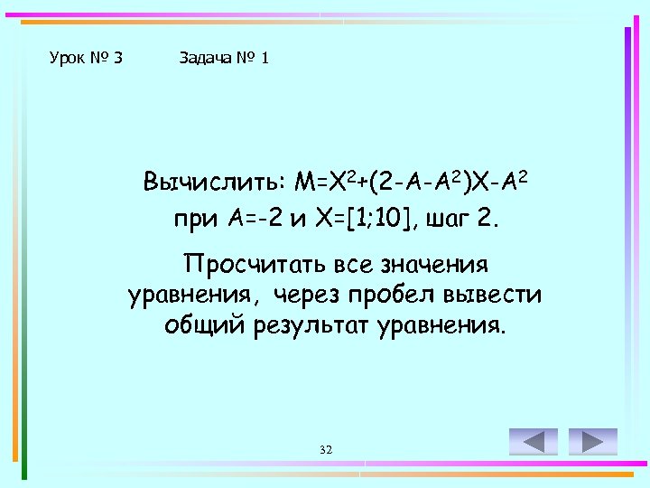 Урок № 3 Задача № 1 Вычислить: M=X 2+(2 -A-A 2)X-A 2 при A=-2