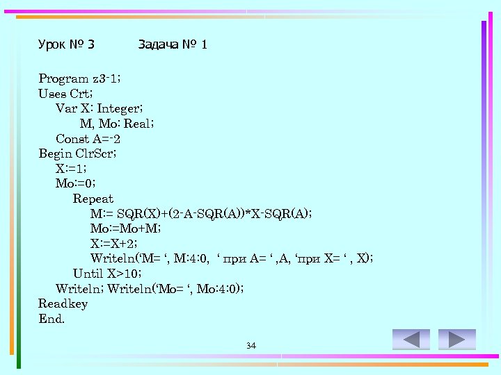 Урок № 3 Задача № 1 Program z 3 -1; Uses Crt; Var X: