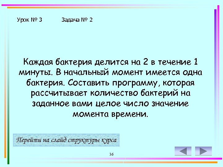 Урок № 3 Задача № 2 Каждая бактерия делится на 2 в течение 1