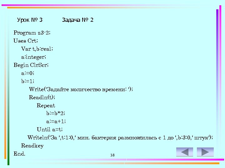 Урок № 3 Задача № 2 Program z 3 -2; Uses Crt; Var t,