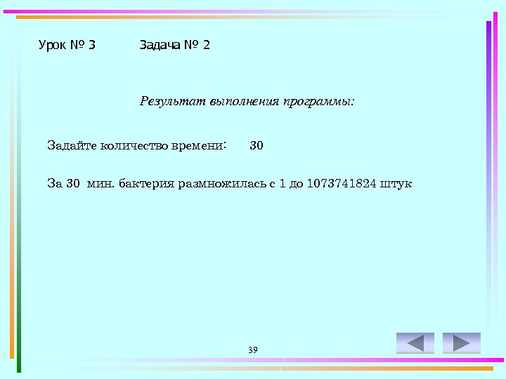 Урок № 3 Задача № 2 Результат выполнения программы: Задайте количество времени: 30 За