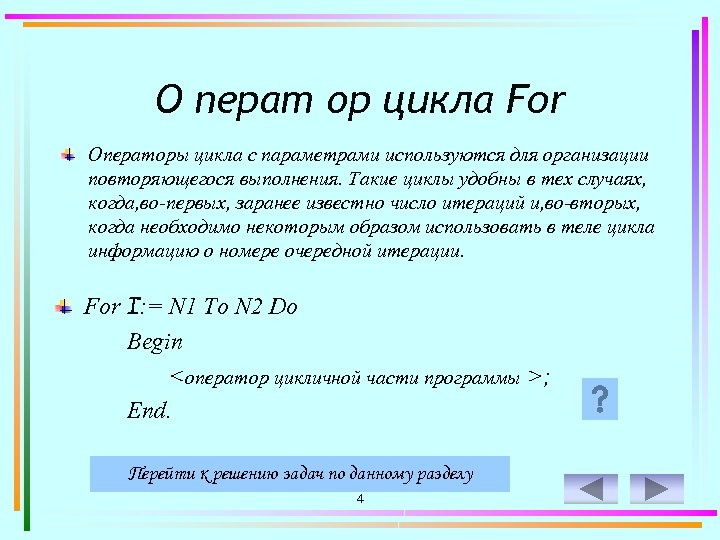 О перат ор цикла For Операторы цикла с параметрами используются для организации повторяющегося выполнения.