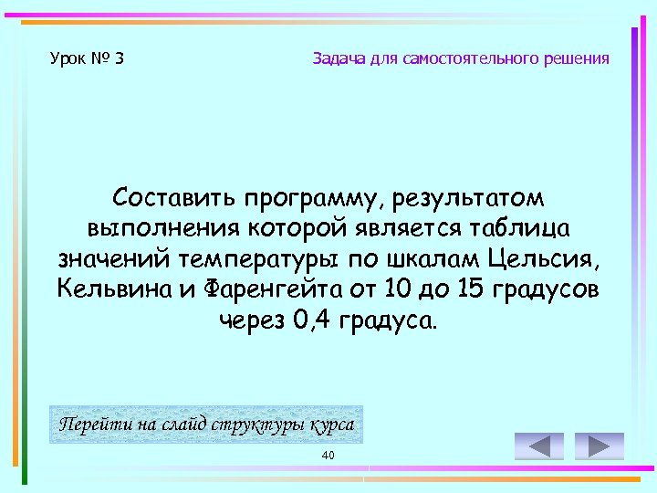 Урок № 3 Задача для самостоятельного решения Составить программу, результатом выполнения которой является таблица