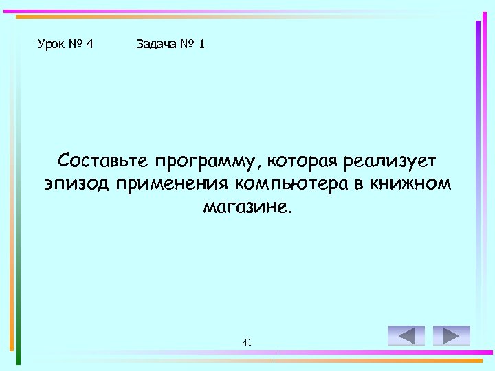 Урок № 4 Задача № 1 Составьте программу, которая реализует эпизод применения компьютера в