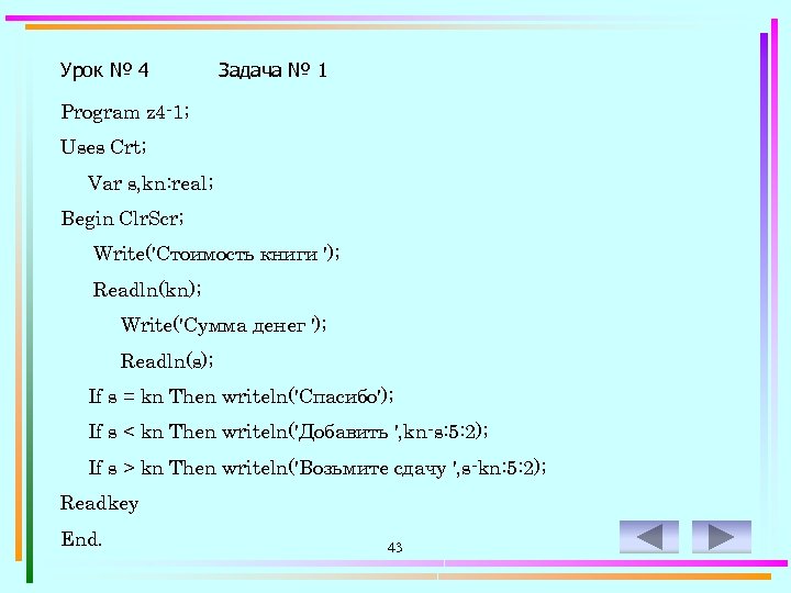 Урок № 4 Задача № 1 Program z 4 -1; Uses Crt; Var s,