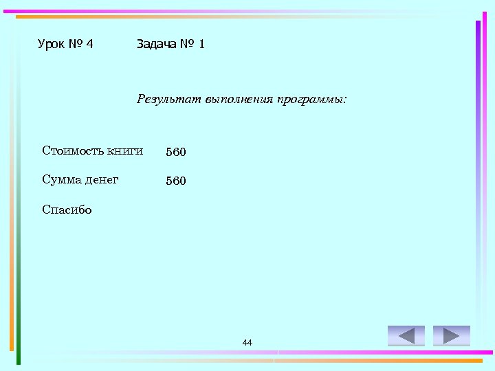 Урок № 4 Задача № 1 Результат выполнения программы: Стоимость книги 560 Сумма денег