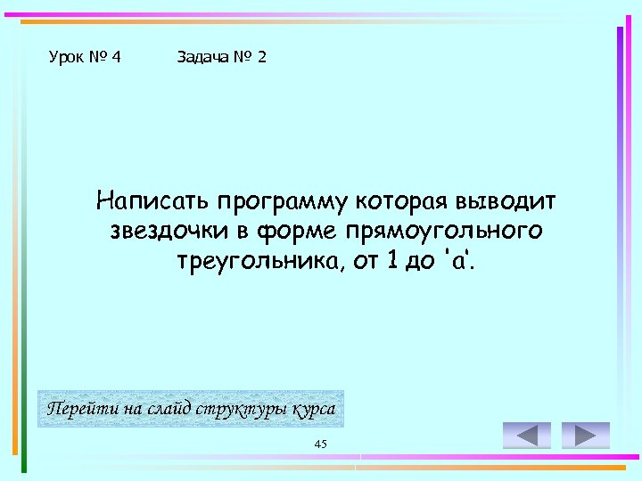 Урок № 4 Задача № 2 Написать программу которая выводит звездочки в форме прямоугольного