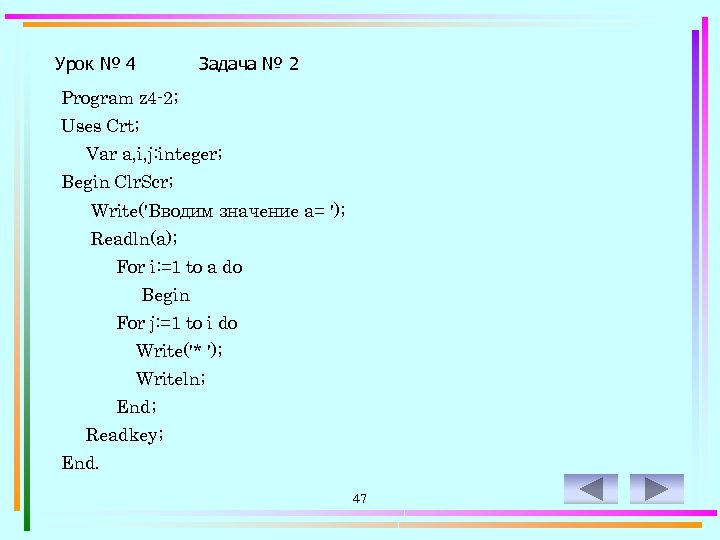 Урок № 4 Задача № 2 Program z 4 -2; Uses Crt; Var a,