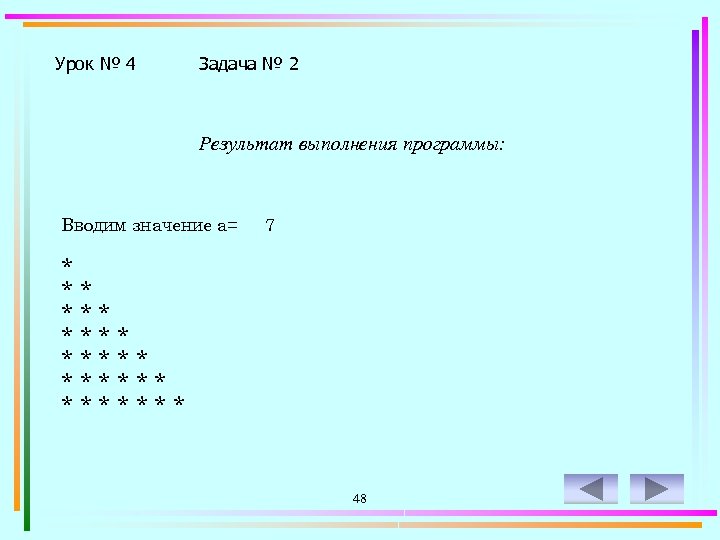 Урок № 4 Задача № 2 Результат выполнения программы: Вводим значение a= 7 *