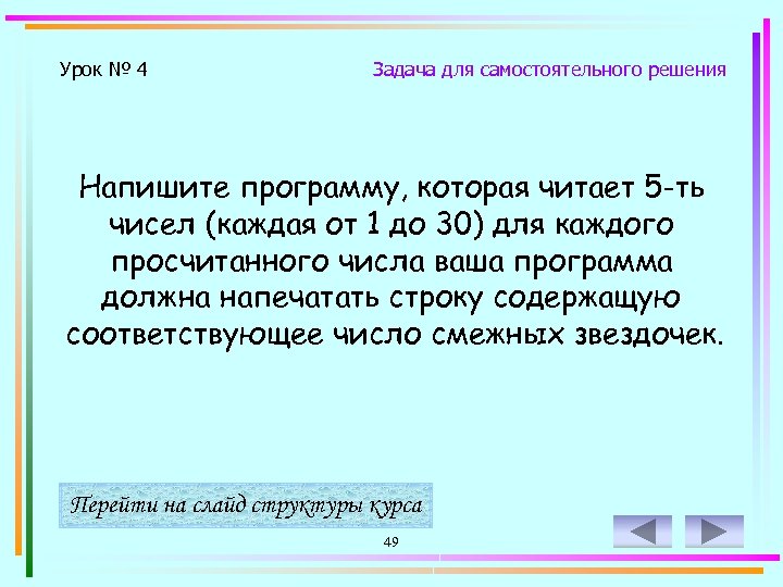 Урок № 4 Задача для самостоятельного решения Напишите программу, которая читает 5 -ть чисел