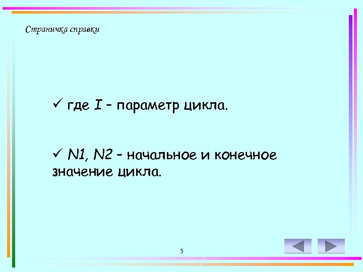 Страничка справки ü где I – параметр цикла. ü N 1, N 2 –