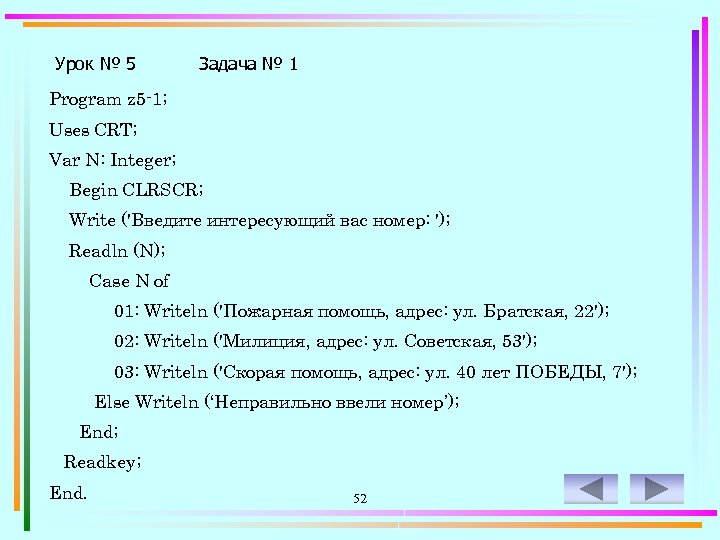 Урок № 5 Задача № 1 Program z 5 -1; Uses CRT; Var N: