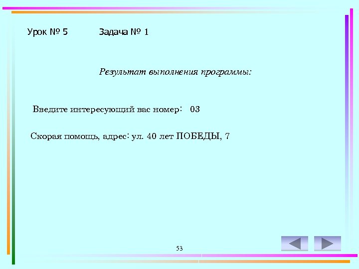 Урок № 5 Задача № 1 Результат выполнения программы: Введите интересующий вас номер: 03